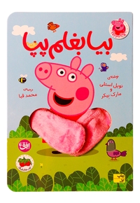 کتاب انگشتی بیا بغلم پپا